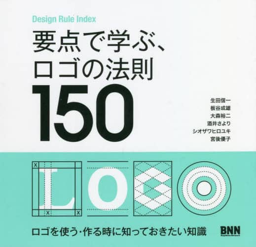 要点で学ぶ、ロゴの法則１５０