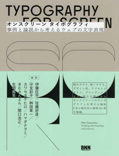 良書網 オンスクリーンタイポグラフィ　事例と論説から考えるウェブの文字表現 出版社: ビー・エヌ・エヌ Code/ISBN: 9784802512077