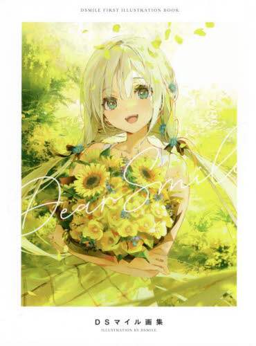 良書網 Ｄｅａｒ　Ｓｍｉｌｅ　ＤＳマイル画集 出版社: ビー・エヌ・エヌ Code/ISBN: 9784802512237