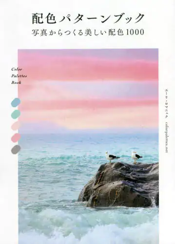 配色パターンブック　写真からつくる美しい配色１０００