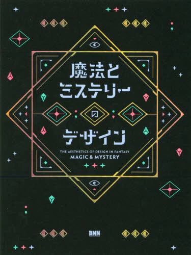 良書網 魔法とミステリーのデザイン 出版社: ビー・エヌ・エヌ Code/ISBN: 9784802512305