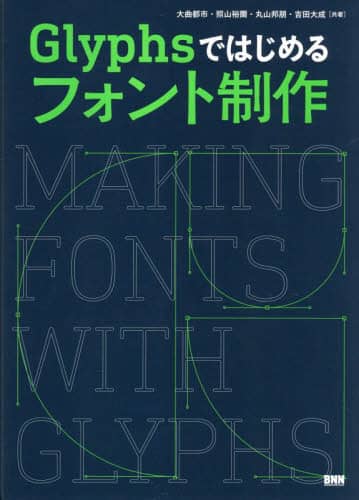 良書網 Ｇｌｙｐｈｓではじめるフォント制作 出版社: ビー・エヌ・エヌ Code/ISBN: 9784802512374