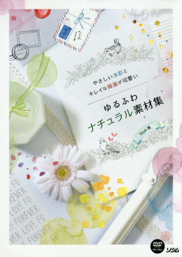 良書網 やさしい水彩とキレイな線画が可愛いゆるふわナチュラル素材集 出版社: ソシム Code/ISBN: 9784802610575