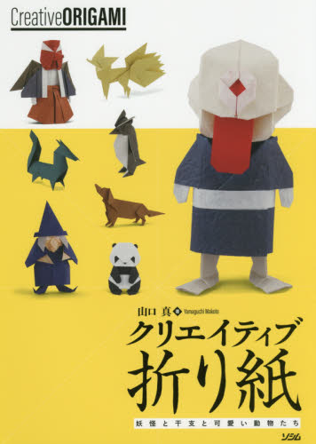 良書網 クリエイティブ折り紙　妖怪と干支と可愛い動物たち 出版社: ソシム Code/ISBN: 9784802611114