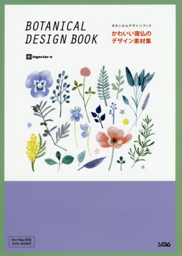 かわいい南仏のデザイン素材集　ボタニカルデザインブック