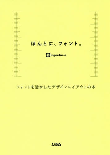 良書網 ほんとに、フォント。　フォントを活かしたデザインレイアウトの本 出版社: ソシム Code/ISBN: 9784802612081