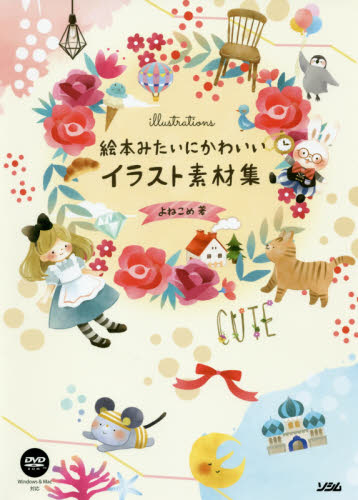 良書網 絵本みたいにかわいいイラスト素材集 出版社: ソシム Code/ISBN: 9784802612173