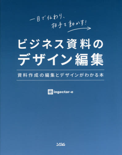 ビジネス資料のデザイン編集　資料作成の編集とデザインがわかる本　一目で伝わり、相手を動かす！