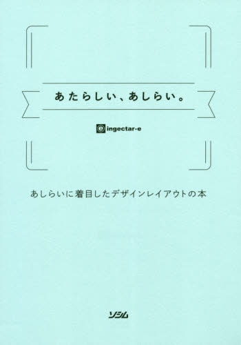 良書網 あたらしい、あしらい。　あしらいに着目したデザインレイアウトの本 出版社: ソシム Code/ISBN: 9784802612678