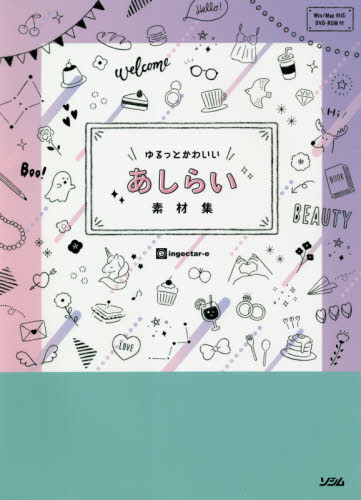 ゆるっとかわいいあしらい素材集　かわいいの、描いときました！