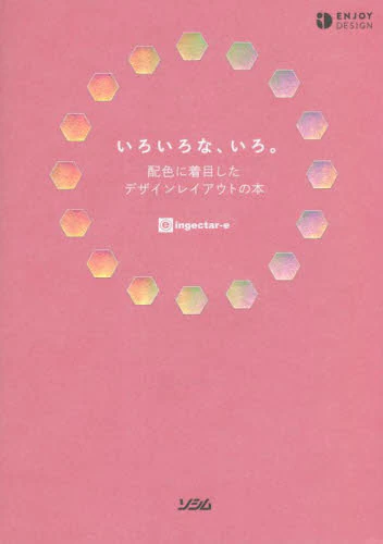 いろいろな、いろ。　配色に着目したデザインレイアウトの本