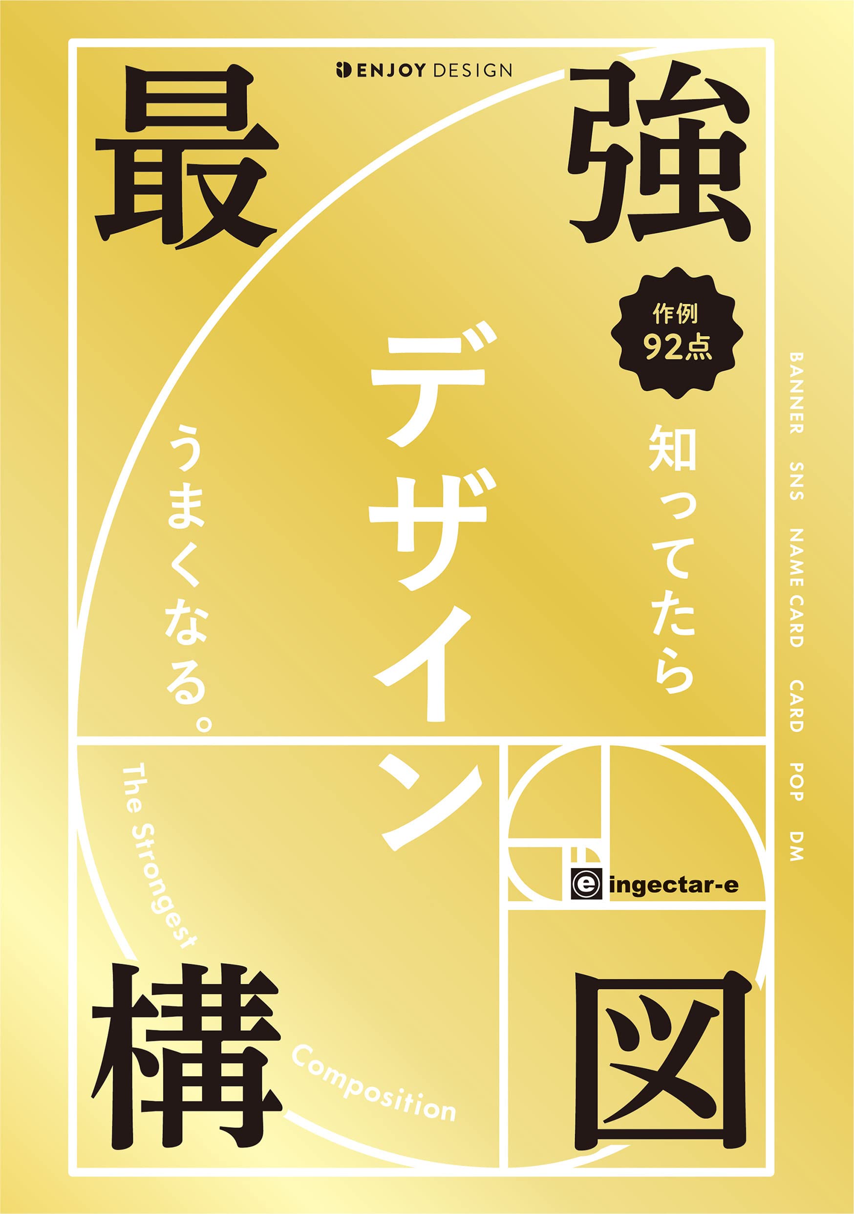 良書網 最強構図 知ってたらデザインうまくなる。 出版社: ソシム Code/ISBN: 9784802613958