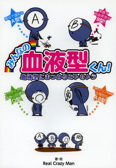 良書網 みんなの血液型くん! 血液型にまつわるエトセトラ 出版社: アース・スターエンターテイメント Code/ISBN: 9784803005479