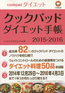 Cookpadダイエット手帳 2015-2016