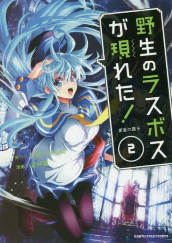 野生のラスボスが現れた！　黒翼の覇王　２