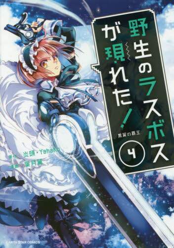 良書網 野生のラスボスが現れた！　黒翼の覇王　４ 出版社: アース・スターエンターテイメント Code/ISBN: 9784803012842