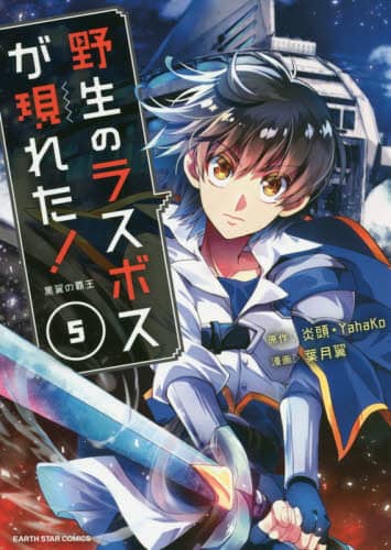 野生のラスボスが現れた！　黒翼の覇王　５