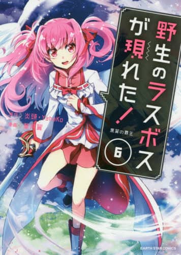 良書網 野生のラスボスが現れた！　黒翼の覇王　６ 出版社: アース・スターエンターテイメント Code/ISBN: 9784803013993