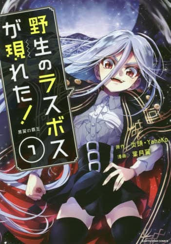 良書網 野生のラスボスが現れた！　黒翼の覇王　７ 出版社: アース・スターエンターテイメント Code/ISBN: 9784803014501