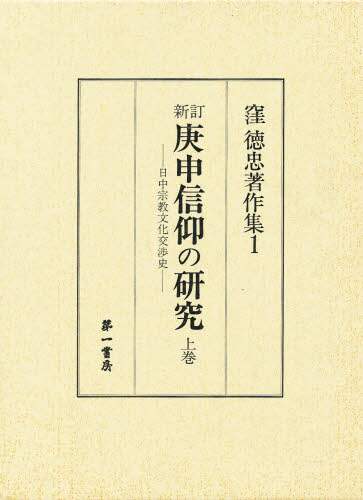 庚申信仰の研究　上　新訂