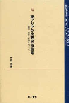 東アジアの比較民俗論考　龍宮・家族・村落をめぐって