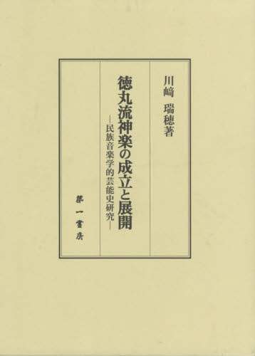 良書網 徳丸流神楽の成立と展開 出版社: 第一書房 Code/ISBN: 9784804207889