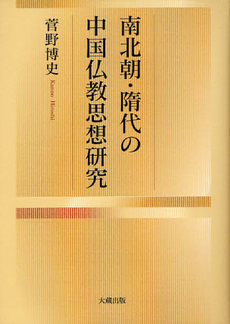 南北朝・隋代の中国仏教思想研究