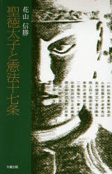 良書網 聖徳太子と憲法十七条 出版社: 大蔵出版 Code/ISBN: 9784804330099