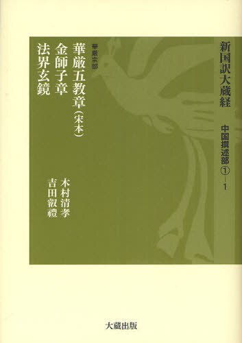 良書網 新国訳大蔵経　中国撰述部１－１ 出版社: 大蔵出版 Code/ISBN: 9784804382012