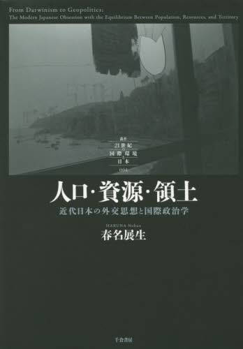 良書網 人口・資源・領土　近代日本の外交思想と国際政治学 出版社: 千倉書房 Code/ISBN: 9784805110669