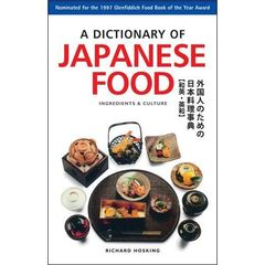 良書網 Ａ　ＤＩＣＴＩＯＮＡＲＹ　ＯＦ　ＪＡＰＡＮＥＳＥ　ＦＯＯＤ　ＩＮＧＲＥＤＩＥＮＴＳ　ａｎｄ　ＣＵＬＴＵＲＥ 出版社: チャールズ・イー・タトル出版 Code/ISBN: 9784805313350