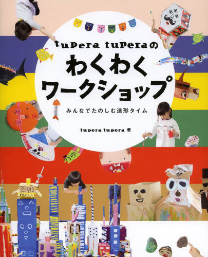 良書網 ｔｕｐｅｒａ　ｔｕｐｅｒａのわくわくワークショップ　みんなでたのしむ造形タイム 出版社: チャイルド本社 Code/ISBN: 9784805402191