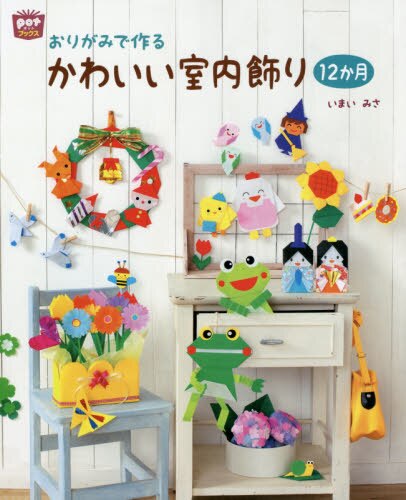 良書網 おりがみで作るかわいい室内飾り１２か月 出版社: チャイルド本社 Code/ISBN: 9784805402351