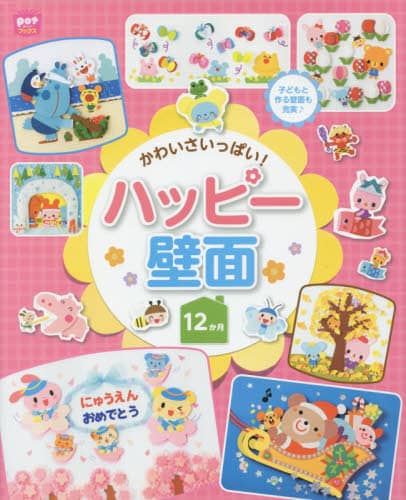 良書網 かわいさいっぱい！ハッピー壁面１２か月　子どもと作る壁面も充実♪ 出版社: チャイルド本社 Code/ISBN: 9784805402450