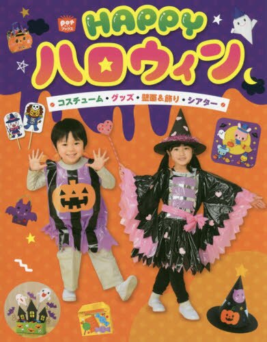 良書網 Happy Halloween コスチューム・グッズ・壁面＆飾り・シアター 出版社: チャイルド本社 Code/ISBN: 9784805402740