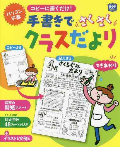 良書網 コピーに書くだけ！手書きでさくさくクラスだより 出版社: チャイルド本社 Code/ISBN: 9784805402924