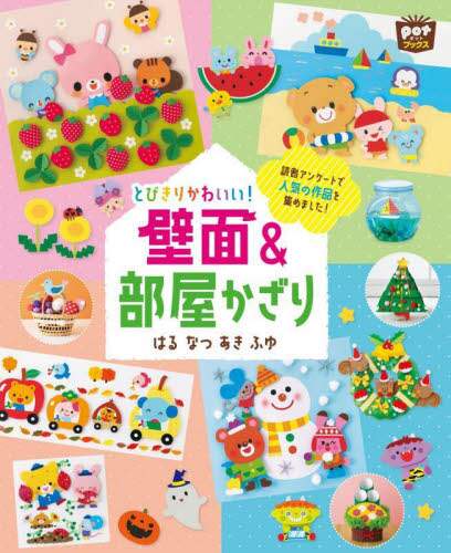 良書網 とびきりかわいい！壁面＆部屋かざり　はるなつあきふゆ 出版社: チャイルド本社 Code/ISBN: 9784805403181