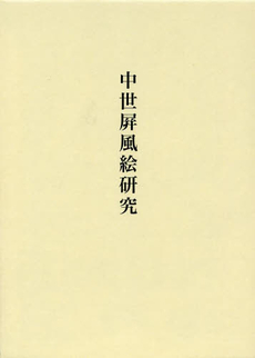 良書網 中世屏風絵研究 出版社: 中央公論美術出版 Code/ISBN: 9784805507049