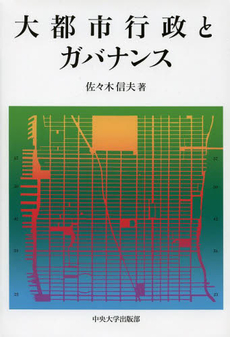 良書網 大都市行政とガバナンス 出版社: 中央大学出版部 Code/ISBN: 9784805711491