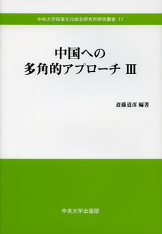 良書網 中国への多角的アプローチ　３ 出版社: 中央大学出版部 Code/ISBN: 9784805714164