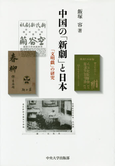 良書網 中国の「新劇」と日本　「文明戯」の研究 出版社: 中央大学出版部 Code/ISBN: 9784805751770