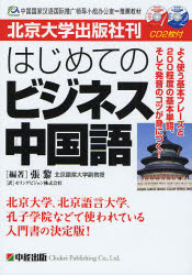 良書網 はじめてのﾋﾞｼﾞﾈｽ中国語 出版社: 楽書舘 Code/ISBN: 9784806127338