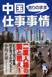 中国ありのまま仕事事情 楽書ﾌﾞｯｸｽ