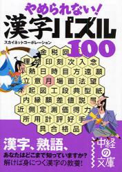 良書網 やめられない!漢字ﾊﾟｽﾞﾙ100 出版社: 中経出版 Code/ISBN: 9784806130154