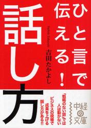 良書網 ひと言で伝える!話し方 出版社: 中経出版 Code/ISBN: 9784806130178