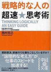 戦略的な人の超速★思考術