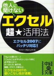 他人に聞けない｢ｴｸｾﾙ｣超★活用法