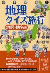 日本縦断! 地理ｸｲｽﾞ旅行｢地図･地名編｣