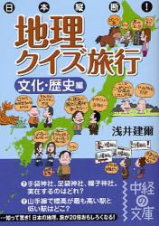 良書網 日本縦断! 地理ｸｲｽﾞ旅行｢文化･歴史編｣ 出版社: 中経出版 Code/ISBN: 9784806130369