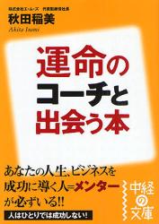 運命のｺｰﾁと出会う本